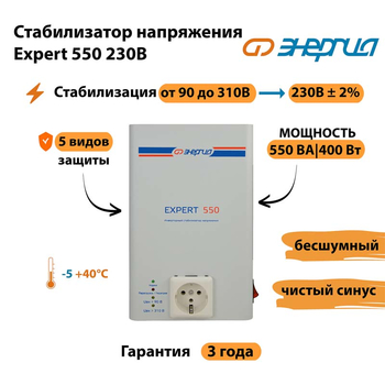 Инверторный cтабилизатор напряжения Энергия Expert 550 230В - Стабилизаторы напряжения - Инверторные стабилизаторы напряжения - . Магазин оборудования для автономного и резервного электропитания Ekosolar.ru в Великом Новгороде