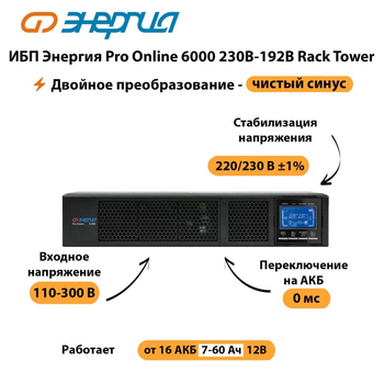 ИБП Энергия Pro Online  6000 230В-192В Rack Tower - ИБП и АКБ - Энергия ИБП Pro OnLine - . Магазин оборудования для автономного и резервного электропитания Ekosolar.ru в Великом Новгороде