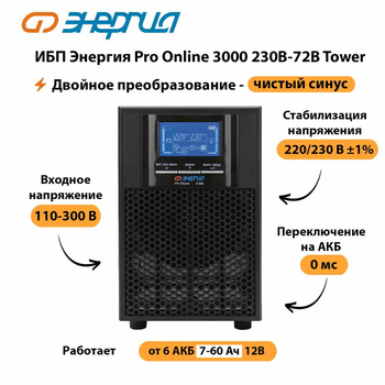 ИБП Энергия Pro Online   3000 230В-72В Tower - ИБП и АКБ - Энергия ИБП Pro OnLine - . Магазин оборудования для автономного и резервного электропитания Ekosolar.ru в Великом Новгороде