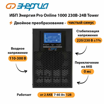 ИБП Энергия Pro Online 1000 230В-24В Tower - ИБП и АКБ - Энергия ИБП Pro OnLine - . Магазин оборудования для автономного и резервного электропитания Ekosolar.ru в Великом Новгороде