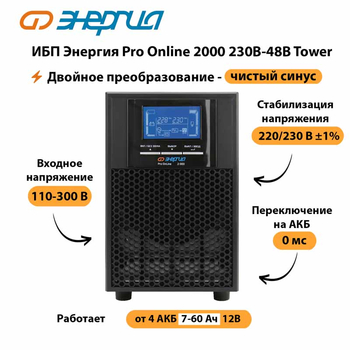 ИБП Энергия Pro Online 2000 230В-48В Tower - ИБП и АКБ - Энергия ИБП Pro OnLine - . Магазин оборудования для автономного и резервного электропитания Ekosolar.ru в Великом Новгороде