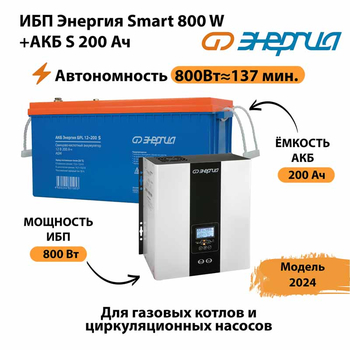 ИБП Энергия Smart 800W + АКБ S 200 Ач (800Вт - 137мин) - ИБП и АКБ - ИБП для насоса - . Магазин оборудования для автономного и резервного электропитания Ekosolar.ru в Великом Новгороде