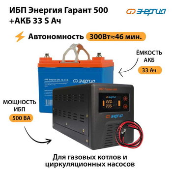 ИБП Энергия Гарант 500 + Аккумулятор S 33 Ач (300Вт - 46мин) - ИБП и АКБ - ИБП для котлов со встроенным стабилизатором - . Магазин оборудования для автономного и резервного электропитания Ekosolar.ru в Великом Новгороде