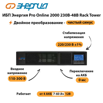 ИБП Энергия Pro Online  2000 230В-48В Rack Tower - ИБП и АКБ - Энергия ИБП Pro OnLine - . Магазин оборудования для автономного и резервного электропитания Ekosolar.ru в Великом Новгороде