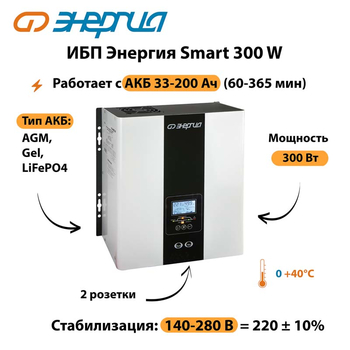 ИБП Энергия Smart 300W - ИБП и АКБ - Энергия ИБП Smart - . Магазин оборудования для автономного и резервного электропитания Ekosolar.ru в Великом Новгороде