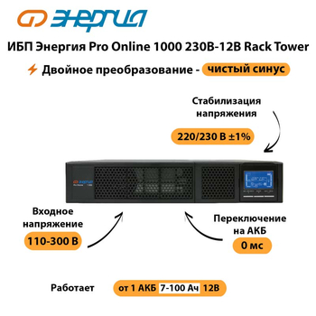 ИБП Энергия Pro Online  1000 230В-12В Rack Tower - ИБП и АКБ - Энергия ИБП Pro OnLine - . Магазин оборудования для автономного и резервного электропитания Ekosolar.ru в Великом Новгороде