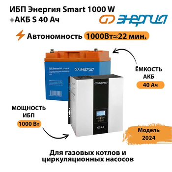 ИБП Энергия Smart 1000W + АКБ S 40 Ач (1000Вт - 22мин) - ИБП и АКБ - ИБП для квартиры - . Магазин оборудования для автономного и резервного электропитания Ekosolar.ru в Великом Новгороде