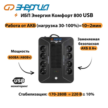 ИБП Комфорт 800 USB Энергия - ИБП и АКБ - Энергия ИБП Комфорт - . Магазин оборудования для автономного и резервного электропитания Ekosolar.ru в Великом Новгороде