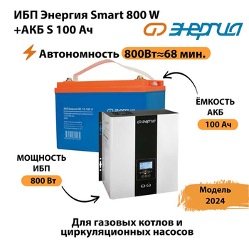 ИБП Энергия Smart 800W + АКБ S 100 Ач (800Вт - 68мин) - ИБП и АКБ - ИБП для насоса - . Магазин оборудования для автономного и резервного электропитания Ekosolar.ru в Великом Новгороде