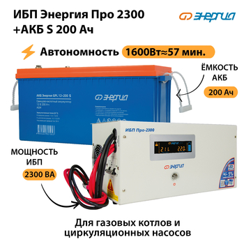 ИБП Энергия Про 2300 + Аккумулятор S 200 Ач (1600Вт - 57мин) - ИБП и АКБ - ИБП Энергия - ИБП для дома - . Магазин оборудования для автономного и резервного электропитания Ekosolar.ru в Великом Новгороде