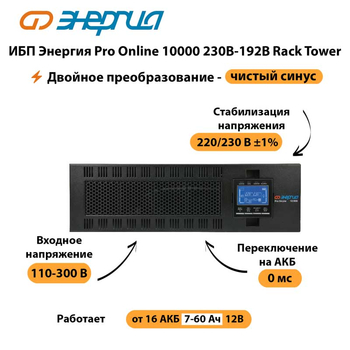 ИБП Энергия Pro Online 10000 230В-192В Rack Tower - ИБП и АКБ - Энергия ИБП Pro OnLine - . Магазин оборудования для автономного и резервного электропитания Ekosolar.ru в Великом Новгороде