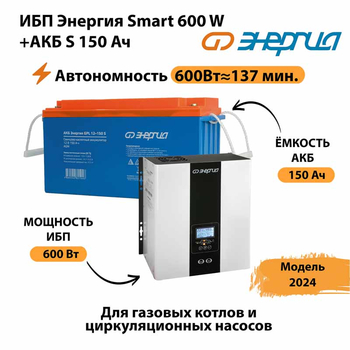 ИБП Энергия Smart 600W + АКБ S 150 Ач (600Вт - 137мин) - ИБП и АКБ - ИБП Энергия - ИБП на 1 кВА - . Магазин оборудования для автономного и резервного электропитания Ekosolar.ru в Великом Новгороде