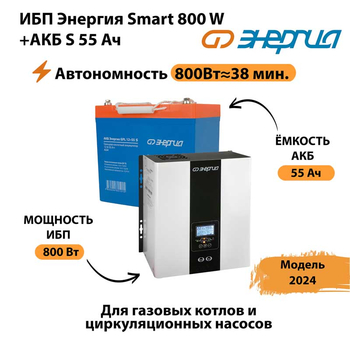 ИБП Энергия Smart 800W + АКБ S 55 Ач (800Вт - 38мин) - ИБП и АКБ - ИБП Энергия - ИБП для котлов с внешним аккумулятором - . Магазин оборудования для автономного и резервного электропитания Ekosolar.ru в Великом Новгороде