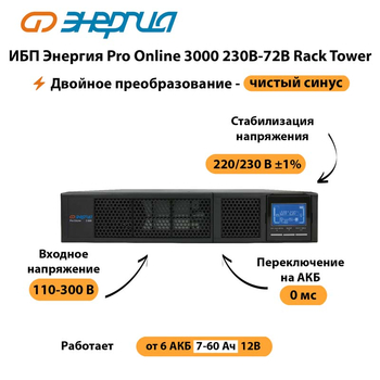 ИБП Энергия Pro Online  3000 230В-72В Rack Tower - ИБП и АКБ - Энергия ИБП Pro OnLine - . Магазин оборудования для автономного и резервного электропитания Ekosolar.ru в Великом Новгороде